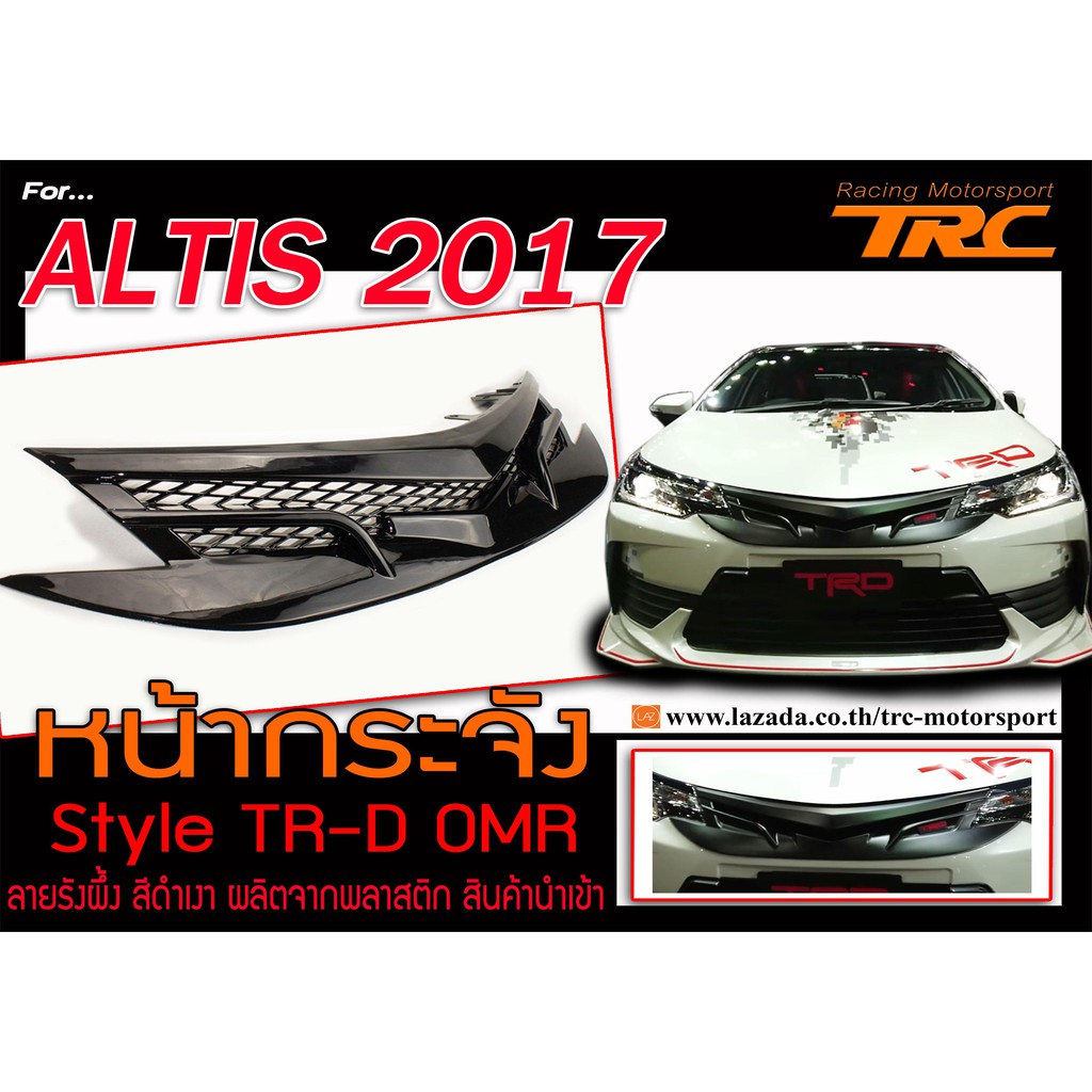 ALTIS 2017 หน้ากระจัง Style TRD OMR ลายรังผึ้ง สีดำเงา สินค้านำเข้า