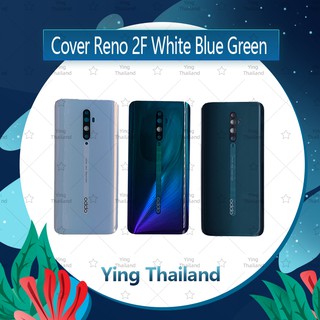 ฝาหลัง oppo Reno 2F  อะไหล่ฝาหลัง หลังเครื่อง Cover อะไหล่มือถือ คุณภาพดี Ying Thailand