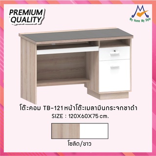 โต๊ะคอมพิวเตอร์ 2 ลิ้นชัก รุ่น TB-121 / XCU (โปรดสอบถามค่าบริการก่อนนะคะ)