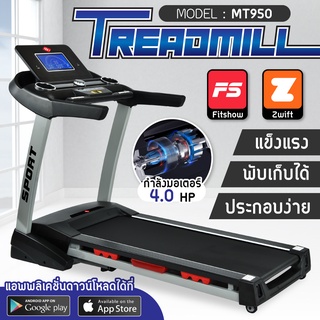 ลู่วิ่งไฟฟ้า ระบบสัมผัส สายพานใหญ่ 52 CM Treadmill รุ่น MT950 ความเร็วสูงสุด 20 กม./ชม. ปรับความชันไฟฟ้า 18 ระดับ