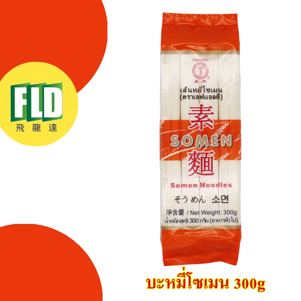โซเมน เส้นโซเมน ตรา FLD 300g สำหรับ 4 เสิร์ฟ (ออเดอร์ใหญ่กรุณาทักแชท)
