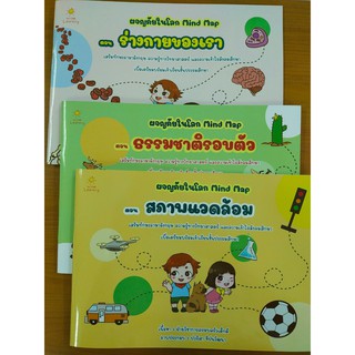 ผจญภัยในโลก Mind Map ชุด 3 เล่ม