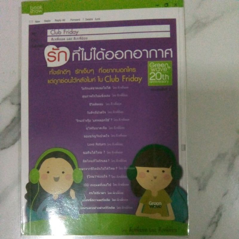 หนังสือมือสองClub Friday รักที่ไม่ได้ออกอากาศ