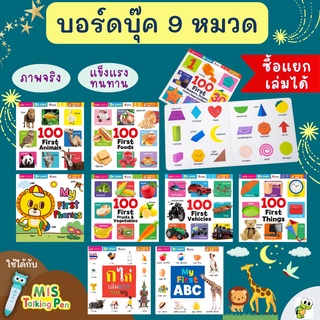 💓หนังสือบอร์ดบุ๊คกระดาษแข็ง หนังสือ ก ไก่เล่มแรกของหนู My first abc 100 first Animals