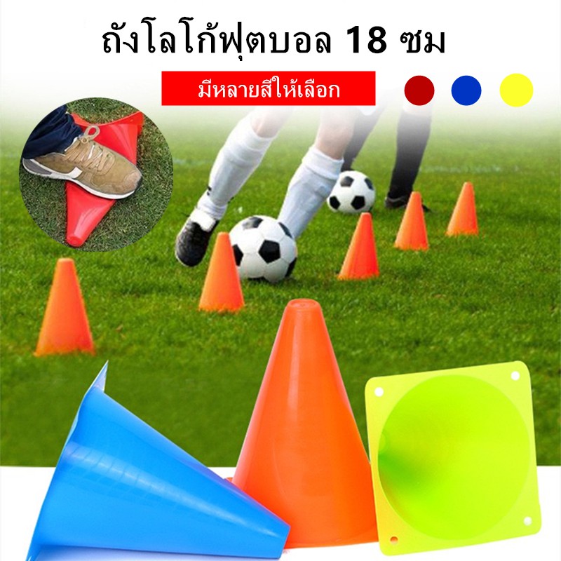 18ซม กรวยฝึกซ้อม กรวยซ้อมวิ่ง กรวย กรวยซ้อมกีฬา ฟุตบอล 10ชิ้น อุปกรณ์การฝึกอบรม Football Training tha