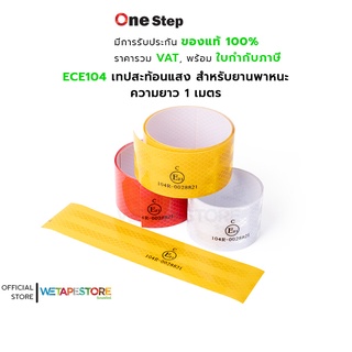 เทปสะท้อนแสง ยาว 1 เมตร ECE 104 Reflective Tape สำหรับยานพาหนะ มีเครื่องหมาย e- Mark ผ่านการรับรองจากกรมการขนส่งทางบก