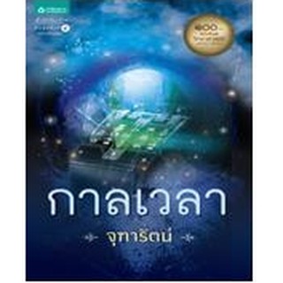 กาลเวลา (ฉบับปรับปรุง) / จุฑารัตน์ / สนพ.อมรินทร์ / ใหม่ สภาพ 95%