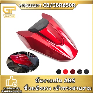 ครอบเบาะ ครอบท้ายเบาะCBR650R CB650R