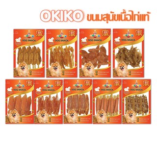 OKIKO ขนมสุนัข โอกิโกะ 215-400 กรัม ทำจากเนื้อไก่แท้ 100% ขนมขัดฟัน อาหารว่างหรือรางวัลเหมาะสำหรับสุนัขอายุตั้งแต่ 3 เดื