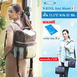 กระเป๋าเก็บความเย็น กระเป๋าเก็บน้ำนม B-KOOL Soul mate4  ถอดแยกเป็น 2 ใบได้ เก็บอุณหภูมิได้ทั้ง 2 ชั้น