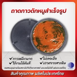 ขายดี !! กาวดักหนูวิทยาศาตร์ กาวดักหนูสำเร็จรูป 100G