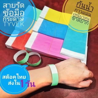 สายรัดข้อมือกระดาษ TYVEK ราคาต่อ 10 ชิ้น*** สต็อคไทย ส่งด่วน 1 วัน ส่งเร็วไม่ต้องลุ้น***