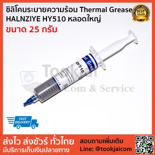 ซิลิโคนระบายความร้อน Thermal Grease  HY510 ขนาด 25 กรัม