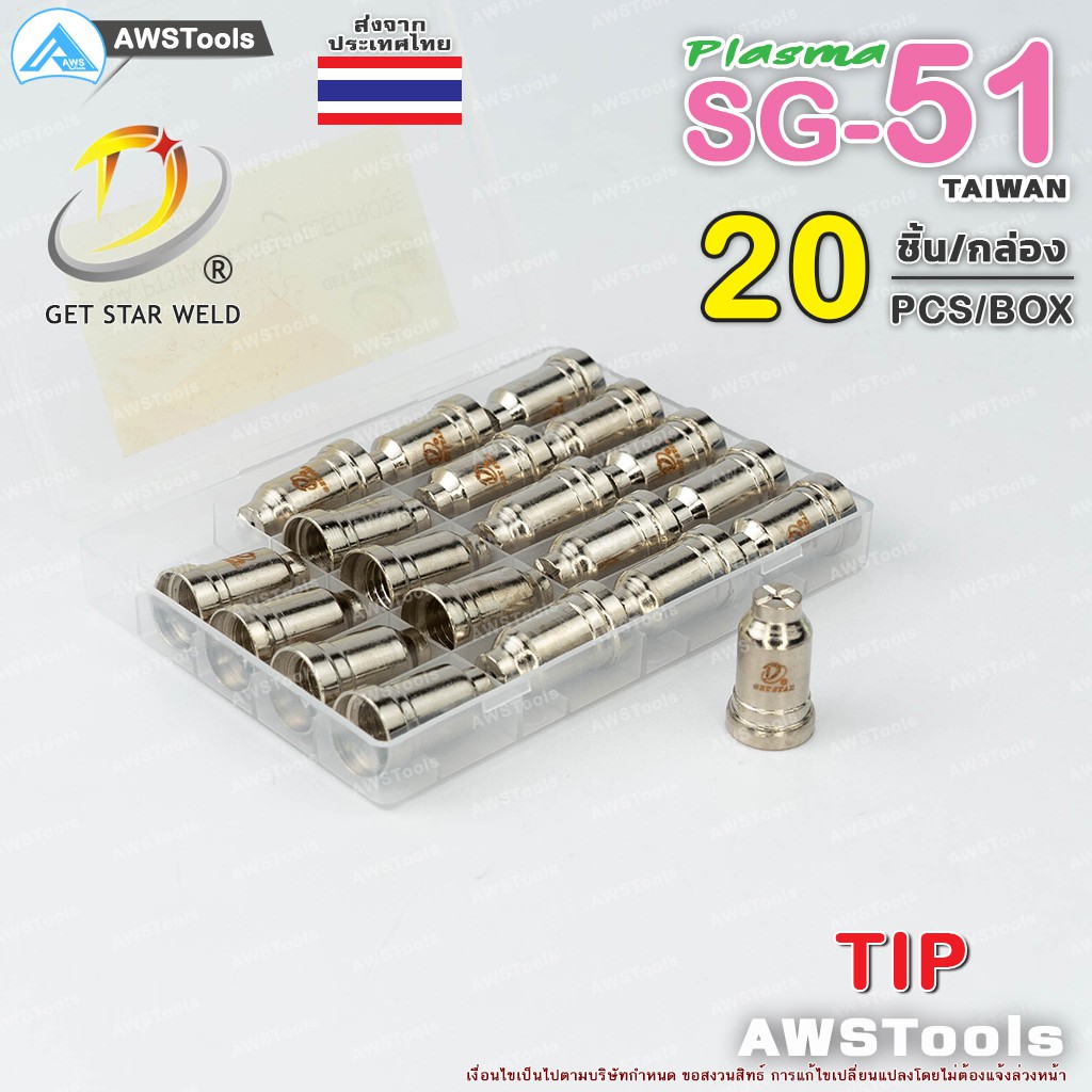 SG-51 Combo Set จำนวน 40 ชิ้น ทิพ+อิเล็กโทรด พร้อมกล่อง แบรนด์ Get Star Weld  อะไหล่ หัวตัดพลาสม่า #PLASMA #SG-51 #TIP