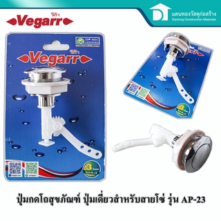 Vegarr ปุ่มกดชักโครก แบบกดด้านบน กลางเดี่ยว รุ่น AP 23 Toilet flush valve - TOP Single button