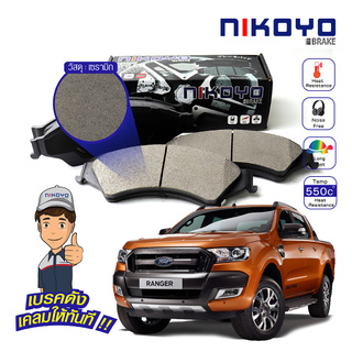 ผ้าเบรค ford ranger t6 ผ้าเบรค ranger WIDETRAK ปี 2012,2016,2018 เบรคเซรามิค N6105 NIKOYO BRAKE