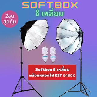 สตูดิโอถ่ายภาพ ไฟสตูดิโอ 70cm Softbox แปดเหลี่ยม Octagon ไฟต่อเนื่อง ซอฟบ็อก ไฟถ่ายภาพ มีขาตั้ง+หลอดไฟ