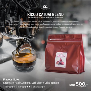 เมล็ดกาแฟ House blend "Catuai Blend" (Central American and Thai Catuai) ขนาด 500g