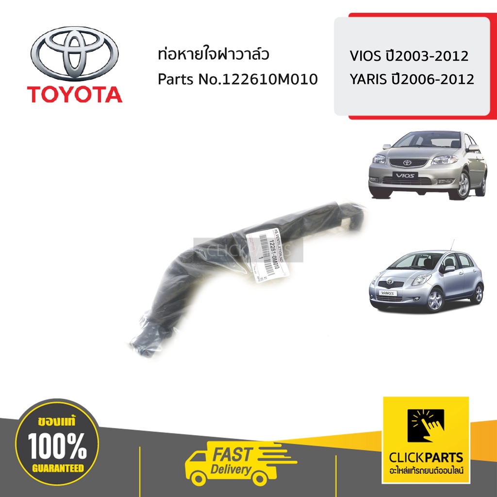 TOYOTA #122610M010 ท่อหายใจฝาวาล์ว VIOS ปี2003-2012 YARIS ปี2006-2012 ของแท้ เบิกศูนย์