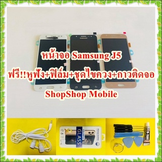 หน้าจอ Samsung J5 ฟรี ชุดไขควง+ฟิล์ม+กาวติดจอ+หูฟัง อะไหล่มือถือ คุณภาพดี ShopShop Mobile