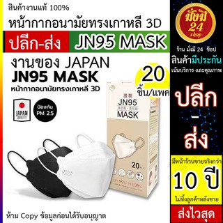 หมด* JN95 3D หน้ากากอนามัยญี่ปุ่น​ แมส​ Japan​ JN95 Mask​​ *นำเข้า*1แพ็คมี 20ชิ้น หน้ากากอนามัยญี่ปุ่น 4ชั้น (20ชิ้น)