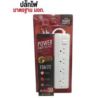 VOX Power Strip ปลั๊กไฟ มาตรฐาน มอก IP40 10A 2500w 4ช่อง 1สวิสต์ 3เมตร รุ่น P-140 รับประกัน 3ปี