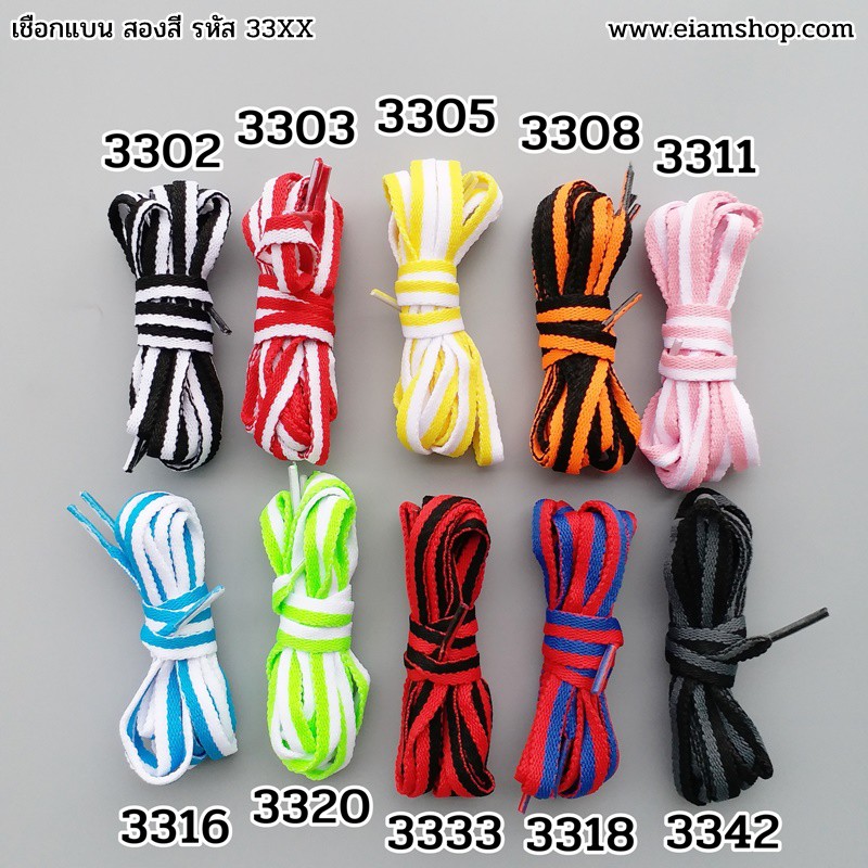 เชือกรองเท้าสองสี แบบแบน 120cm