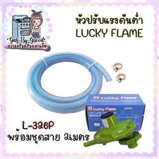 ถูกที่สุด หัวปรับแรงดันรุ่น L-326P พร้อมสายแก๊ส2เมตร แถมกิ้บรัดสาย2ตัว สุดปัง