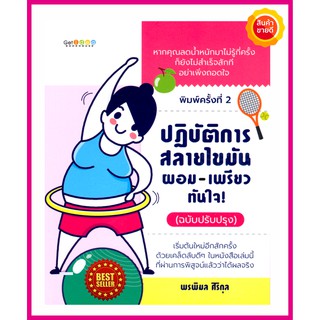 หนังสือ ปฏิบัติการสลายไขมัน ผอมเพรียวทันใจ ถ้าคุณลดน้ำหนักมาแล้ว ยังไม่สำเร็จ เริ่มต้นกับเคล็ดลับที่ผ่านการพิสูจน์แล้ว