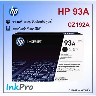 HP 93A ตลับหมึกโทนเนอร์ สีดำ ของแท้ (CZ192A)