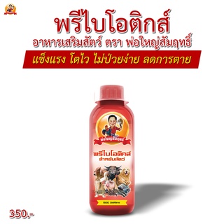 พรีไบโอติกส์สำหรับสัตว์ ตราพ่อใหญ่สัมฤทธิ์