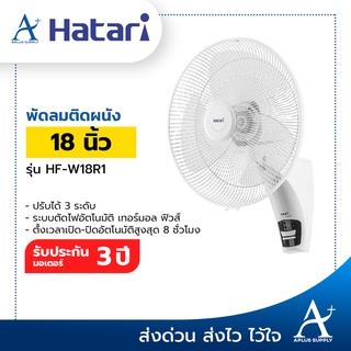 HATARI พัดลมติดผนัง 18 นิ้ว ควบคุมด้วยรีโมท รุ่น HF-W18R1 ประกันมอเตอร์ 3 ปี