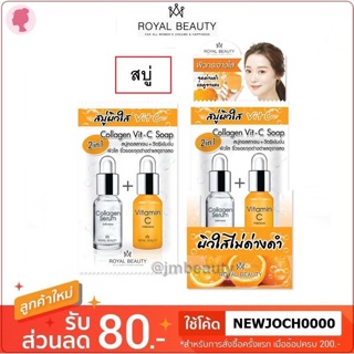 (แท้) Royal Beauty Collagen Vit-C Soap 60g รอยัล บิวตี้ คอลลาเจน วิตซี โซป สบู่ผิวใส วิตามินซีเข้มข้น