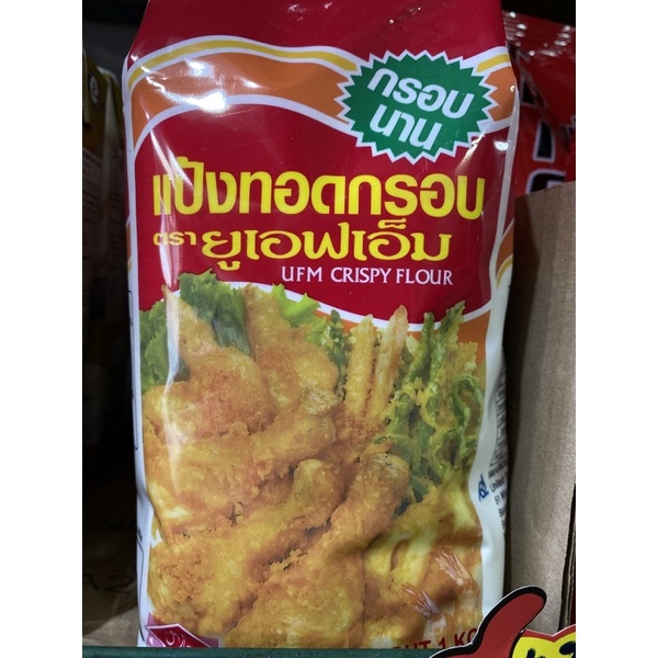 🌟 แป้งทอดกรอบยูเอฟเอ็ม… UFM 🌟