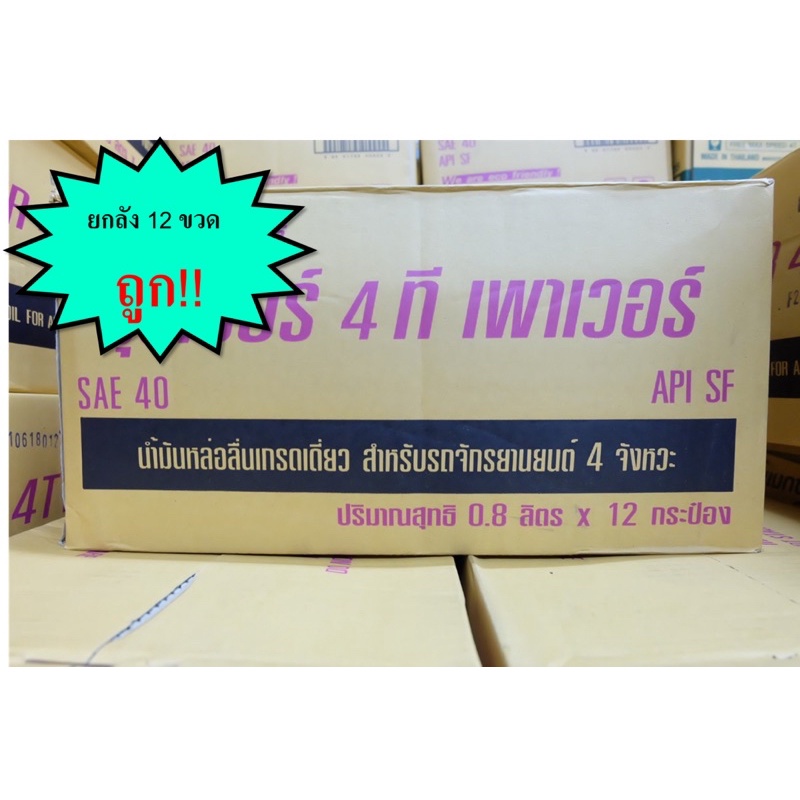 น้ำมันเครื่อง บางจาก ซุปเปอร์ 4T เพาเวอร์ (0.8 ลิตร) 🔥ขายยกลัง (ลังละ 12 ขวด)🔥