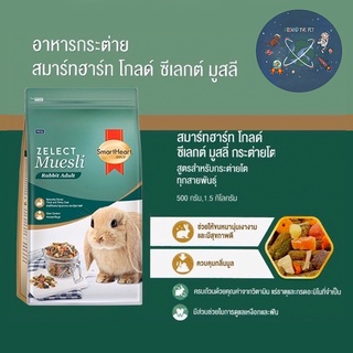 Smartheart Zelect Muesli for Adult Rabbit อาหารกระต่ายโต ขนาด 9 kg