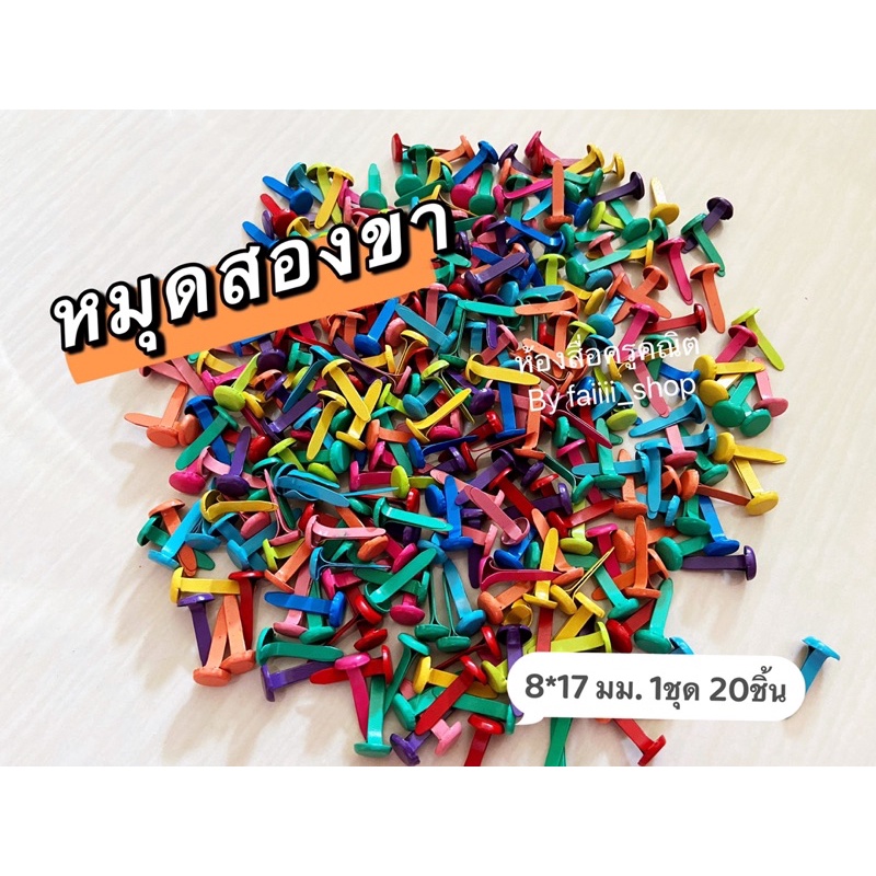 หมุดสองขา 8*17 มม. 1ชุด 20ชิ้น 15฿