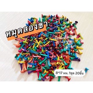 หมุดสองขา 8*17 มม. 1ชุด 20ชิ้น 15฿