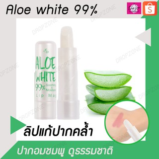 Aloe white 99% ลิปเปลี่ยนสี ลิปแก้ปากคล้ำ เปลี่ยนปากคล้ำเป็นปากอมชมพู ดูธรรมชาติ น่าkiss ลิปแก้ปากดำ บ๊ายบายปากดำ