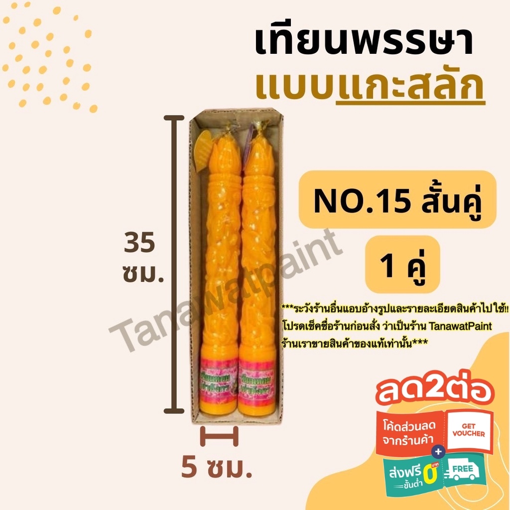 เทียนพรรษา แกะสลัก NO.15 สั้นคู่ สูง35ซม.ฐาน5ซม. 1คู่ อย่างดี ตราเต่ามังกร เทียนพรรษาแกะสลัก เทียน เ