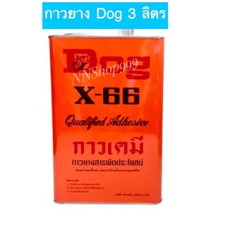 กาวยางหมา กาว Dog กาวหมา x-66 ขนาด แกลลอน 3 ลิตร กาวยางตราหมา