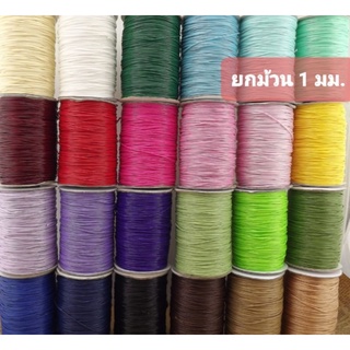 ** ขายยกม้วน ** เชือกคอตตอน 1 mm. เชือก wax เชือกหนังเกาหลี …