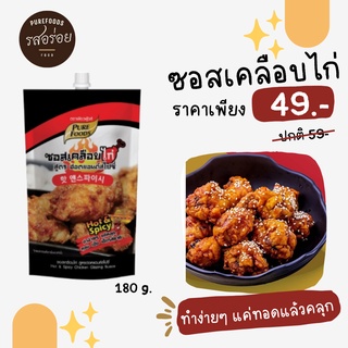 ซอสเคลือบไก่ สูตรฮอต แอนด์ สไปร์ซี่ ขนาด 180 กรัม  ซอสบอนชอน ซอสเกาหลี ไก่เผ็ด ซอสไก่ทอด รสเผ็ด [ส่งเร็ว 1-3 วัน]