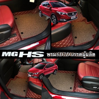 🥉เเถมฟรี!! พรมรถยนต์ รุ่น MGHS PHEV /เบลซิล