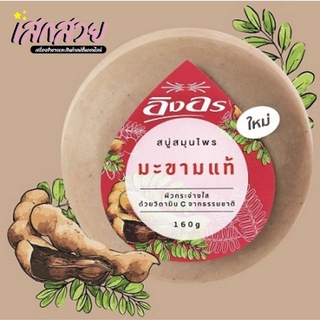 [พร้อมส่ง] สบู่สมุนไพร อิงอร ขนาด 160 กรัม สูตร มะขามแท้