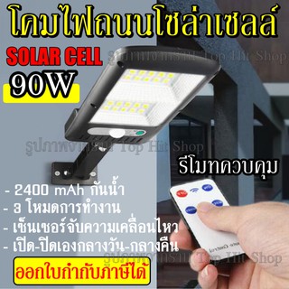 โคมไฟถนนโซล่าเซลล์ 90W พร้อมรีโมท มีเซ็นเซอร์การเคลื่อนไหว โคมไฟ โซล่าเซลล์ ไฟถนน ไฟส่องทาง ไฟติดกำแพง