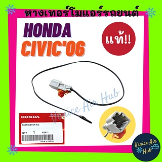 หางเทอร์โม แท้!!! HONDA CIVIC 2006 - 2011 FD เซนเซอร์อุณหภูมิ ฮอนด้า ซีวิค 06 - 11 นางฟ้า เอฟดี เทอร์มิสเตอร์ ปรับอากาศ