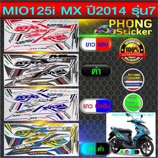 สติ๊กเกอร์ MIO 125i MX ปี 2014 รุ่น 7 สติ๊กเกอร์ มีโอ 125i MX ปี 2014 รุ่น 7 (สีสวย สีสด สีไม่เพี้ยน)