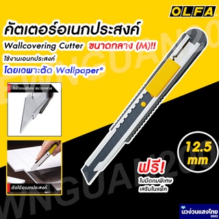 OLFA มีดคัดเตอร์ คัตเตอร์ 12.5mm ตัดWallpaper เอนกประสงค์ ใบมีด อัลฟ่า (OLFA Wallcovering Cutter) FWP-1 ⚡ฟรี ใบมีดพิเศษ⚡