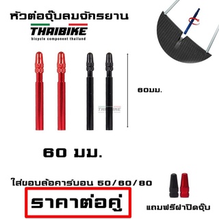 หัวต่อจุ๊บลมจักรยาน THAIBIKE ต่อหัวสูบลมจักรยานแบบสั้นให้ยาว ขนาด60มม